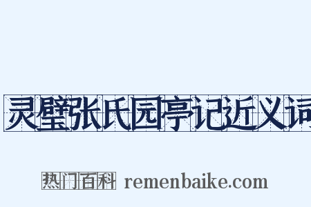 灵璧张氏园亭记近义词是什么意思的图片
